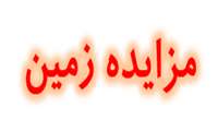 فراخوان مزایده عمومی  با ارزیابی کیفی فشرده ب12-1403 واگذاری زمین در شهرک صنعتی شهید سردار سلیمانی (شهریار)