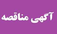 فراخوان تجدید مناقصه عمومی یک مرحله ای ش 7-1404 پروژه حمل و نصب تجهیزات ساختمان آتش نشانی و راهبری از ایستگاه آتش نشانی و شیرهای هیدرانت شهرک صنعتی دماوند 2 