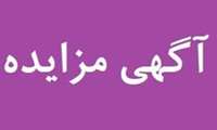 فراخوان مزایده عمومی  ب 1-1404 فروش شش دستگاه خودروی پیکان وانت اوراقی