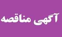 فراخوان تجدید مناقصه عمومی یک مرحله ای ش 58-1404 پروژه حفاری یک حلقه چاه آب در ناحیه صنعتی دهک 