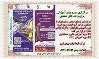 برگزاری دوره های آموزشی برای واحد های صنعتی