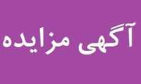 فراخوان تجدید مزایده عمومی ب 2-1404 فروش شش دستگاه پیکان وانت اوراقی شرکت شهرکهای صنعتی تهران 