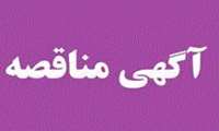 فراخوان تجدید مناقصه عمومی یک مرحله ای ش 31-1404 پروژه حمل و نصب تجهیزات ساختمان آتش نشانی و راهبری و بهره برداری از ایستگاه آتش نشانی و شیرهای هیدرانت شهرک صنعتی دماوند 2 