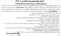 فراخوان مناقصه عمومی یک مرحله ای ش 10-1405 پروژه نگهداری فضای سبز در شهرک صنعتی شهید سلیمانی(شهریار)