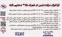 واگذاری زمین تجاری/ صنعتی / کارگاهی در شهرک ها و نواحی صنعتی تابعه 11 مرداد 1405