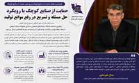 حمایت از صنایع کوچک با رویکرد حل مسئله و تسریع در رفع موانع تولید
