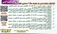 واگذاری زمین تجاری/ صنعتی / کارگاهی در شهرک ها و نواحی صنعتی تابعه 1 شهریور 1405