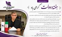 پیام تبریک مدیرعامل شرکت شهرک‌های صنعتی تهران به مناسبت هفته دولت