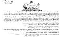 فراخوان انتخاب مشاور (60-1404) باموضوع نظارت بر تمامی پروژه های شرکها و نواحی صنعتی تابعه تهران در سال 1405 و شش ماهه اول سال 1406