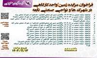 مزایده واگذاری زمین تجاری / کارگاهی / صنعتی   و واحد کارگاهی در شهرک ها و نواحی صنعتی تابعه 13 بهمن 1404