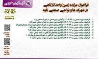 مزایده واگذاری زمین کارگاهی/ صنعتی و واحد کارگاهی در شهرک ها و نواحی صنعتی تابعه،  4 اسفند 1404