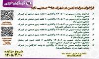 واگذاری زمین تجاری/ صنعتی / کارگاهی در شهرک ها و نواحی صنعتی تابعه 10 تیر 1405