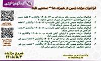 واگذاری زمین تجاری/ صنعتی / کارگاهی در شهرک ها و نواحی صنعتی تابعه 5 مرداد 1404