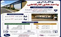 اجاره واحد کارگاهی در شهرک صنعتی شهریار و ناحیه صنعتی دهک