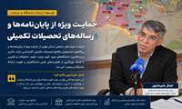 حمایت ویژه شرکت شهرک‌های صنعتی استان تهران از پایان‌نامه‌ها و رساله‌های تحصیلات تکمیلی در راستای حل مسائل صنعت