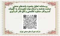 پرسشنامه تحلیل وضعیت واحدهای صنعتی  حمایت‌ هدفمند و ارجاع موارد اولویت‌دار به کلینیک کسب‌وکار، مشاوره تخصصی و اتاق فکر تاب‌آوری