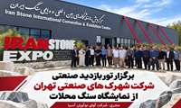 تور صنعتی شرکت شهرک‌های صنعتی تهران در نمایشگاه سنگ محلات برگزار شد 