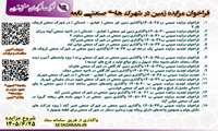 فراخوان مزایده زمین صنعتی/تجاری/کارگاهی در شهرک های صنعتی تابعه 1405/6/25