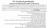 فراخوان مناقصه عمومی یک مرحله ای ش 18-1405 پروژه احداث شبکه برق 20 کیلوولت در معابر مجتمع کارگاهی شهرک صنعتی خوارزمی