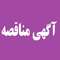 فراخوان تجدید مناقصه عمومی یک مرحله ای ش 7-1404 پروژه حمل و نصب تجهیزات ساختمان آتش نشانی و راهبری از ایستگاه آتش نشانی و شیرهای هیدرانت شهرک صنعتی دماوند 2 