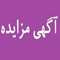 فراخوان مزایده عمومی  ب 1-1404 فروش شش دستگاه خودروی پیکان وانت اوراقی