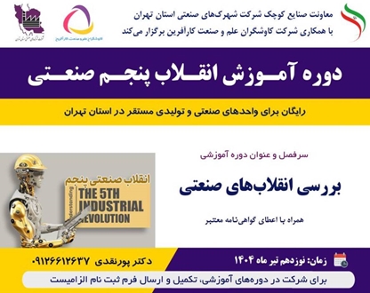  اطلاعیه | برگزاری دوره آموزشی رایگان ویژه واحدهای تولیدی
