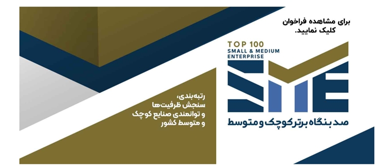 رویداد ملی صد بنگاه برتر کشور SME100  