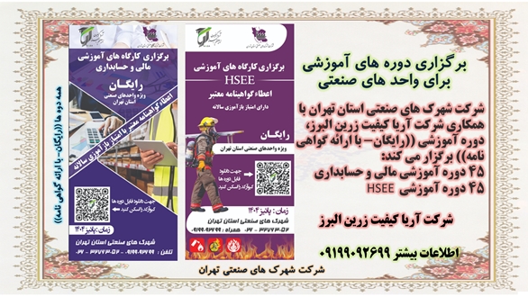برگزاری دوره های آموزشی برای واحد های صنعتی