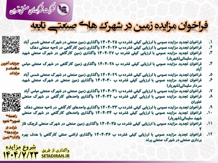 واگذاری زمین در شهرک ها و نواحی صنعتی تابعه 23 مهر 1404