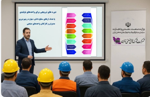 جهش در برگزاری دورههای ترویجی و آموزشی برای واحدهای تولیدی در شهرکهای صنعتی استان تهران
