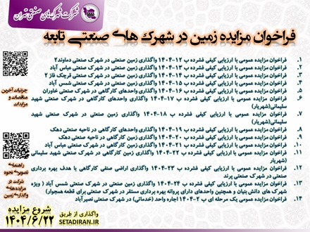 فراخوان مزایده زمین در شهرک های صنعتی تابعه - شهریور ماه 1404