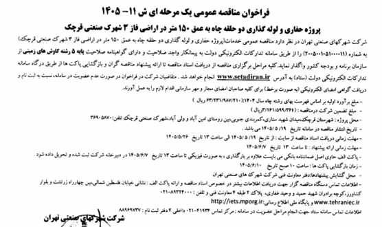 فراخوان مناقصه عمومی یک مرحله ای ش 11-1405 پروژه حفاری و لوله گذاری دو حلقه چاه به عمق 150 متر در اراضی فاز 3 شهرک صنعتی قرچک