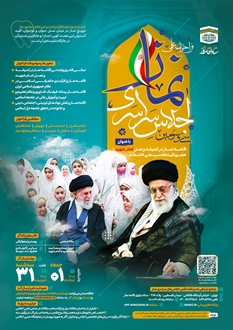 فراخوان علمی سی و سومین اجلاس سراسری نماز