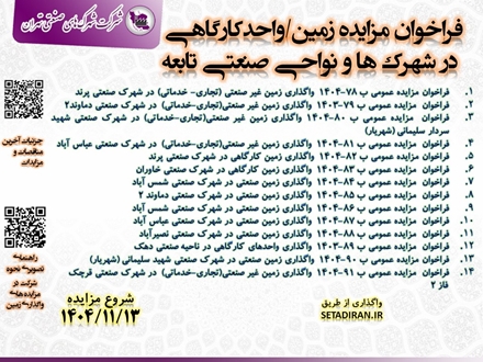مزایده واگذاری زمین تجاری / کارگاهی / صنعتی   و واحد کارگاهی در شهرک ها و نواحی صنعتی تابعه 13 بهمن 1404