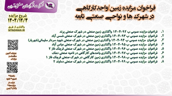مزایده واگذاری زمین کارگاهی/ صنعتی و واحد کارگاهی در شهرک ها و نواحی صنعتی تابعه،  4 اسفند 1404