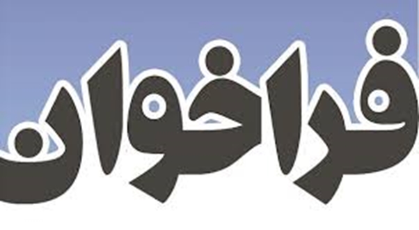 آگهی تجدید فراخوان عمومی انتخاب عامل توسعه خوشه شیشه و آبگینه استان تهران 51-1404