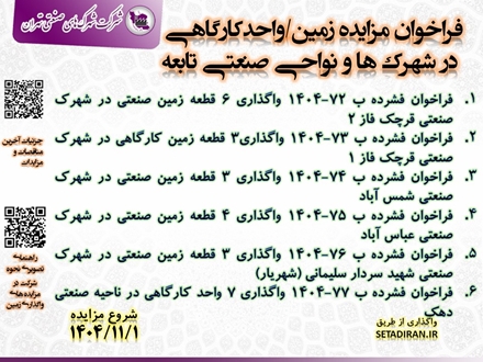 مزایده زمین / واحد صنعتی در شهرک ها و نواحی صنعتی تابعه