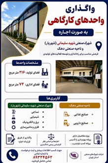 اجاره واحد کارگاهی در شهرک صنعتی شهریار و ناحیه صنعتی دهک