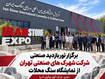 تور صنعتی شرکت شهرک‌های صنعتی تهران در نمایشگاه سنگ محلات برگزار شد 
