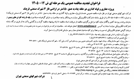 فراخوان تجدید مناقصه عمومی یک مرحله ای ش 12-1405 پروژه حفاری و لوله گذاری دو حلقه چاه فاز 3 شهرک قرچک 