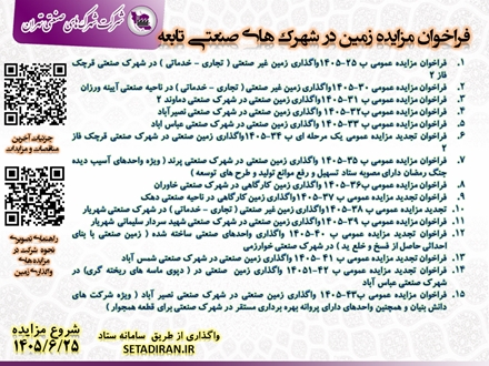 فراخوان مزایده زمین صنعتی/تجاری/کارگاهی در شهرک های صنعتی تابعه 1405/6/25